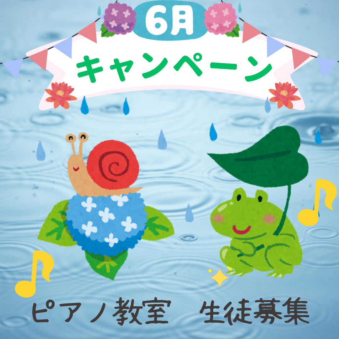 💧 6月は新しいことを始めるのにぴったりの季節。ピアノで心も指先もリフレッシュしてみませんか？