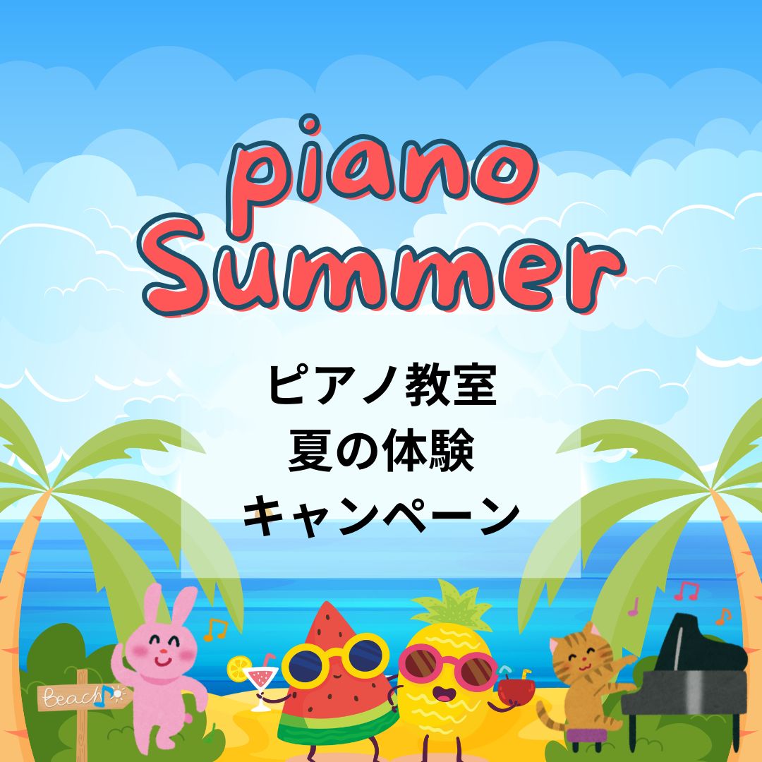 🌈 思い出に残る夏を、ピアノと一緒に。夏休み特別キャンペーン、好評受付中♪