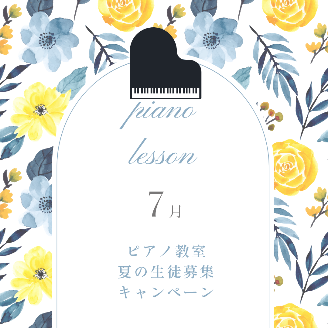 ☀️ 夏がはじまりました!明るい季節にぴったりの、楽しいピアノレッスンを体験してみませんか?