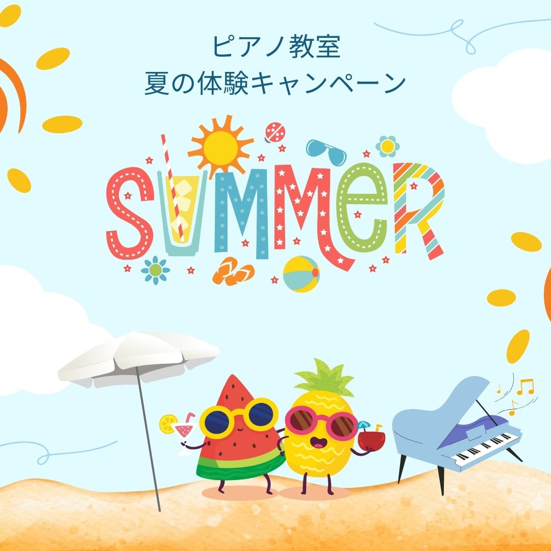 🎹 夏休みの自由研究代わりに、ピアノレッスンという“自分チャレンジ”はいかが?