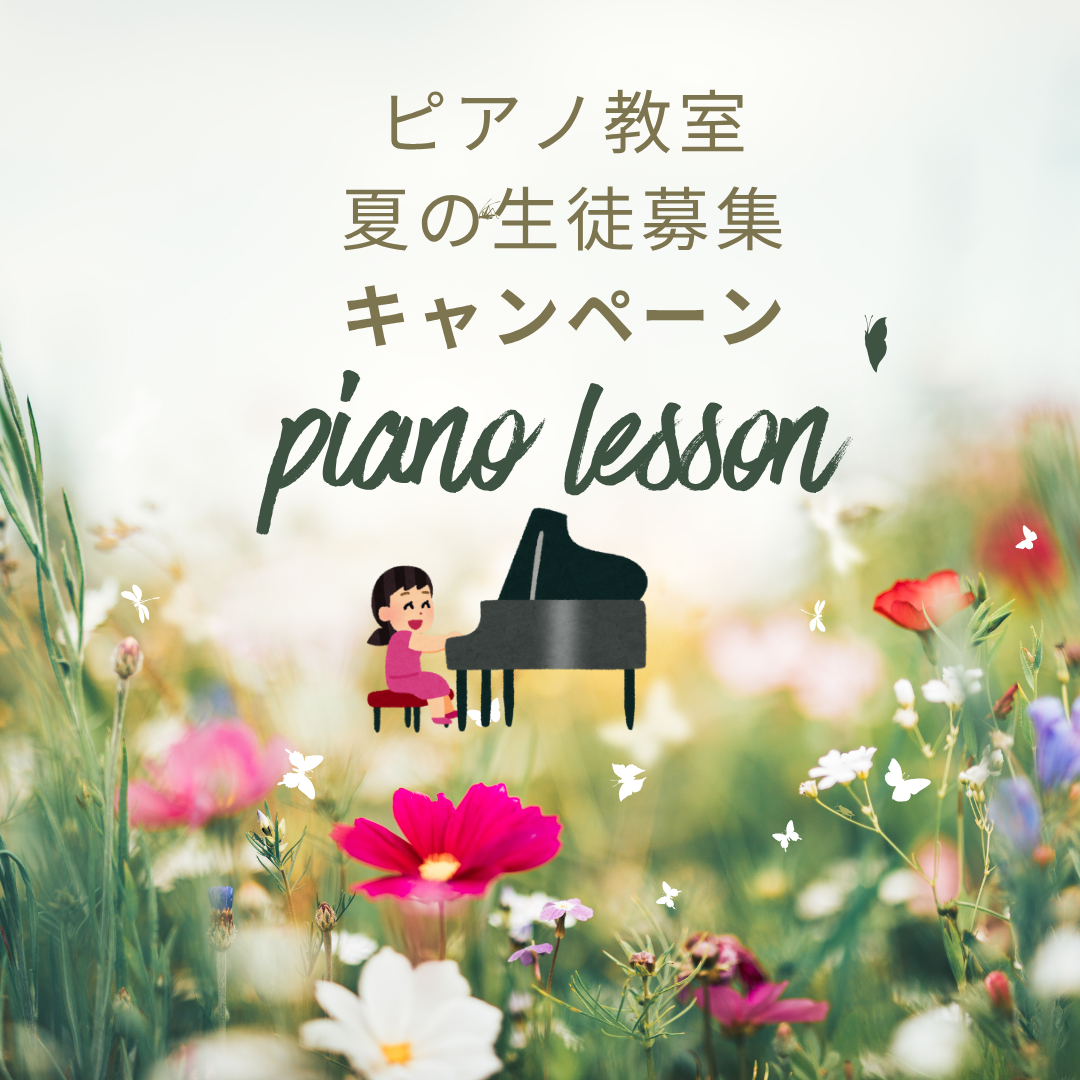 🎵 「やってみたい」を叶える夏にしよう。ピアノレッスン、7月からスタートできます!