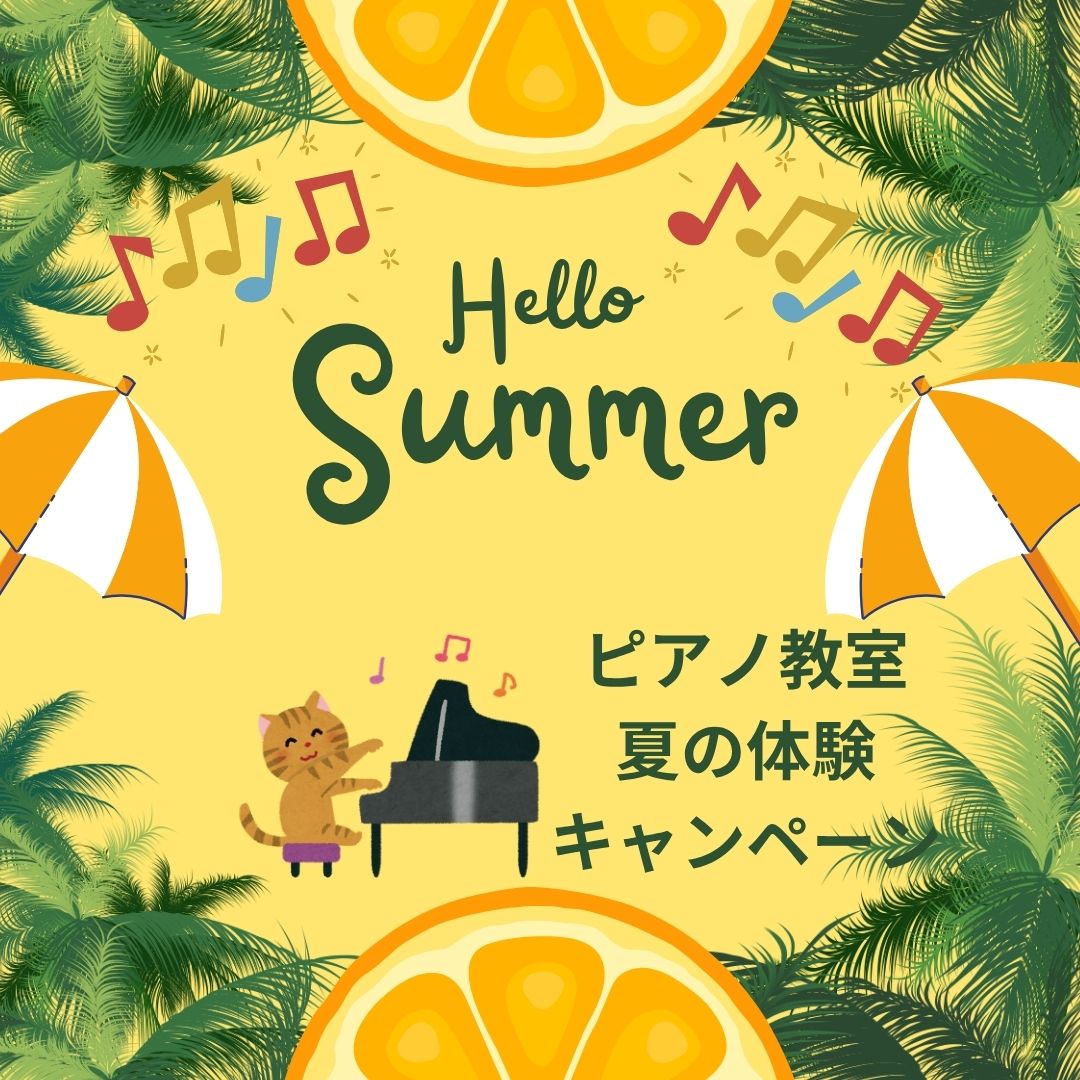🌈 夏休み限定!体験レッスンがいつもよりおトクに♪ 初めての方も大歓迎です!