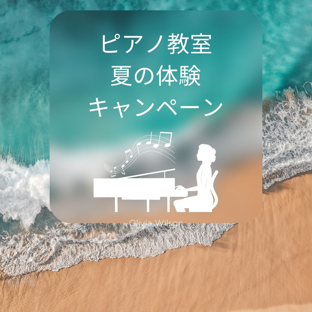 🎶 「夏の間に1曲マスターしたい!」そんな願いを応援する特別プランが始まります♪