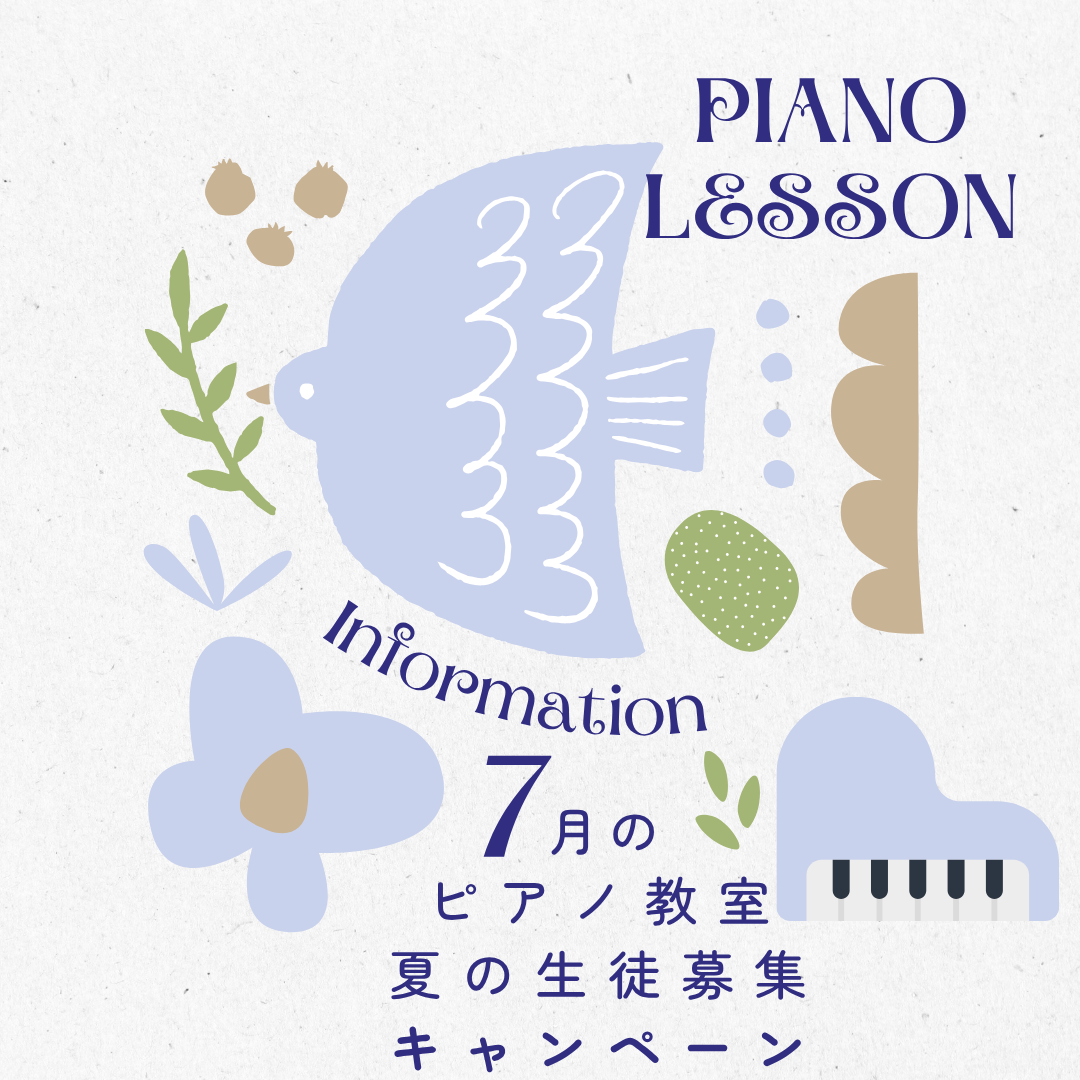 🎹 夏の新習慣にピアノレッスンを。気軽に通える1回体験も受付中です♪