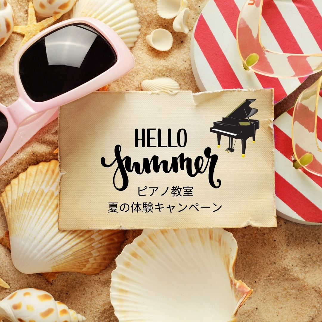 🌻 夏休みからピアノを始めたいキミへ。今だけのお得なキャンペーン実施中!