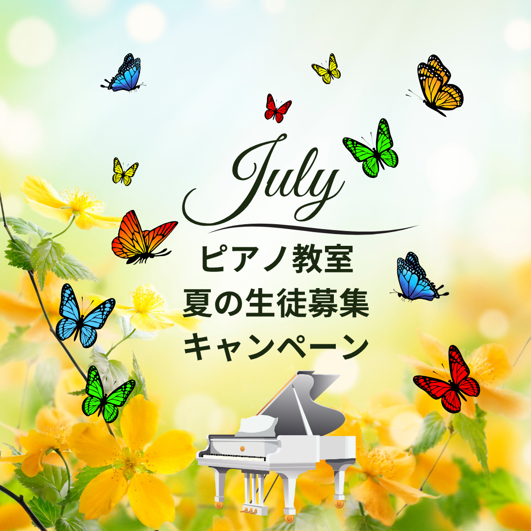 🌻 夏休みに向けて、ピアノを始めるお子さまが増えています!今なら体験レッスン受付中。