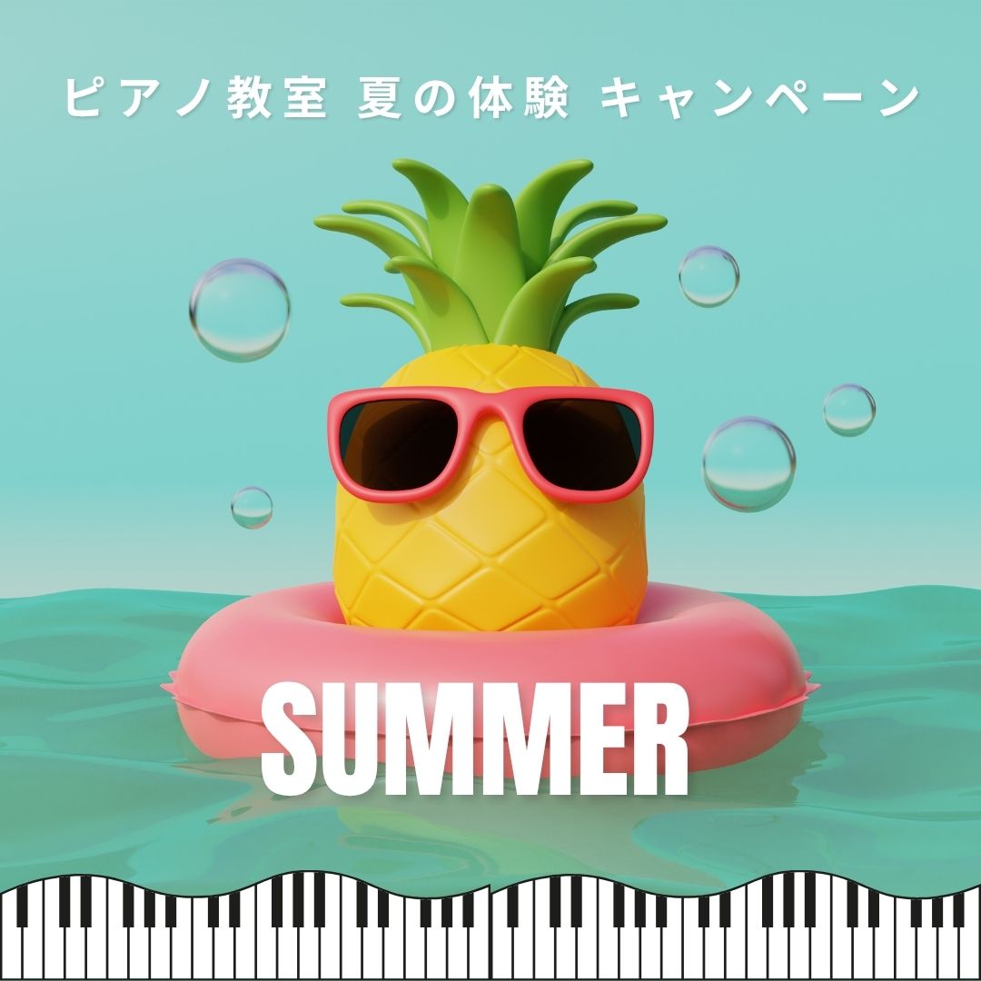 ☀️ 長いお休みを有効活用♪ 夏休みだけの特別レッスン、受付スタートしました!
