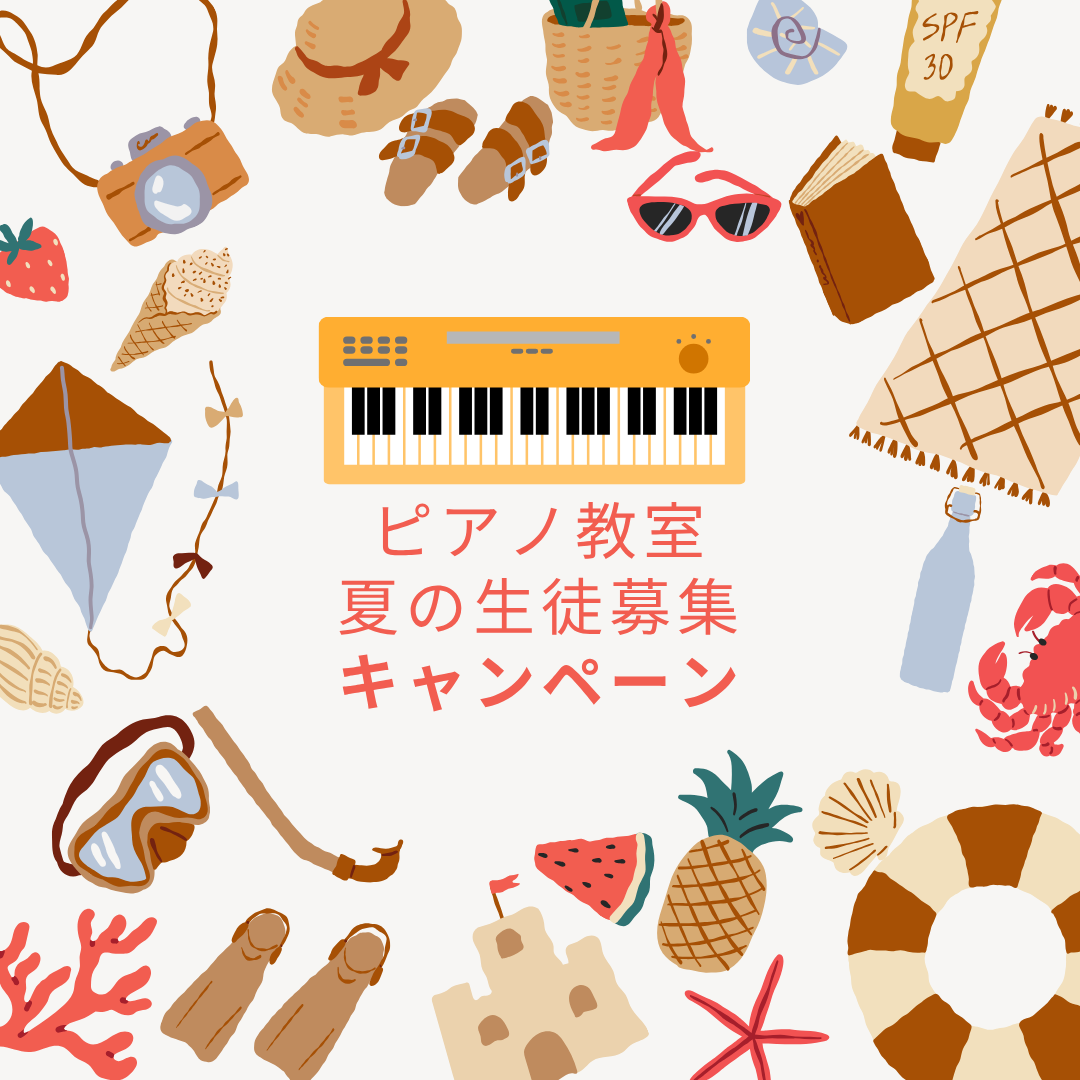 ☀️ 部活や塾のない日こそ、ピアノの音にふれてみませんか?夏にぴったりの静かな時間です。