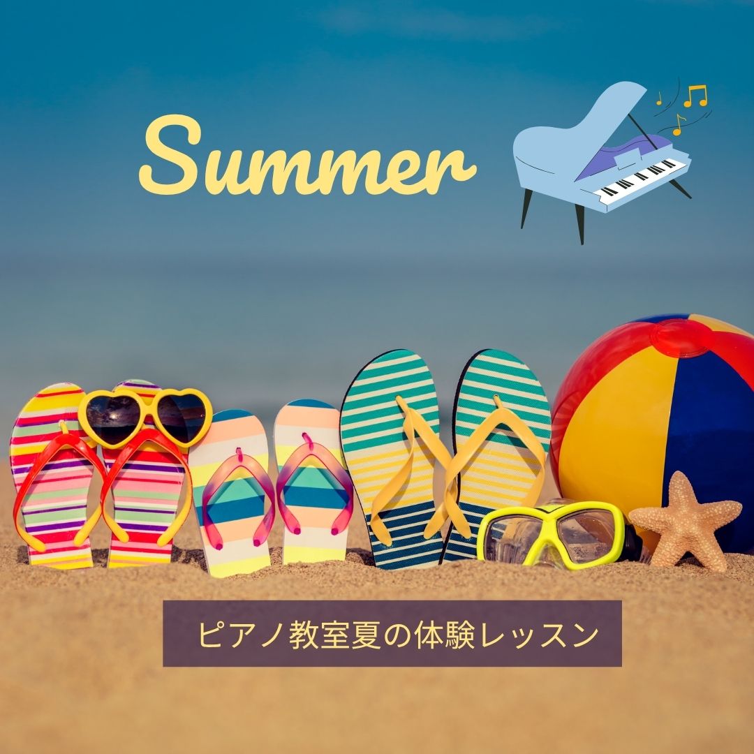 🎉 夏休み特別キャンペーン、いよいよスタート!この夏、ピアノデビューしてみませんか?