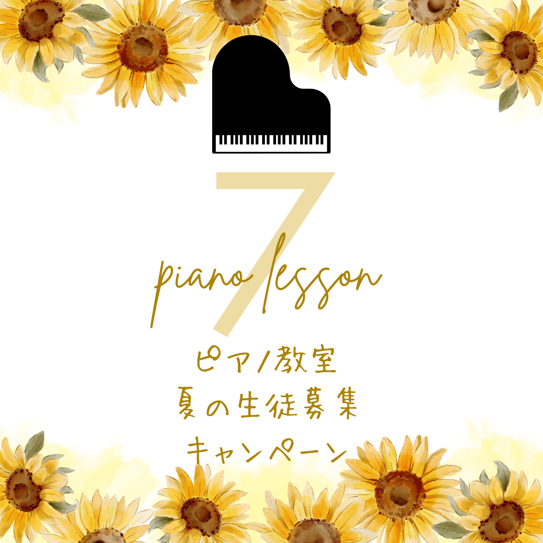 🎋 七夕の願いごと、「ピアノが弾けるようになりますように」。今年は、その願い、叶えてみましょう♪