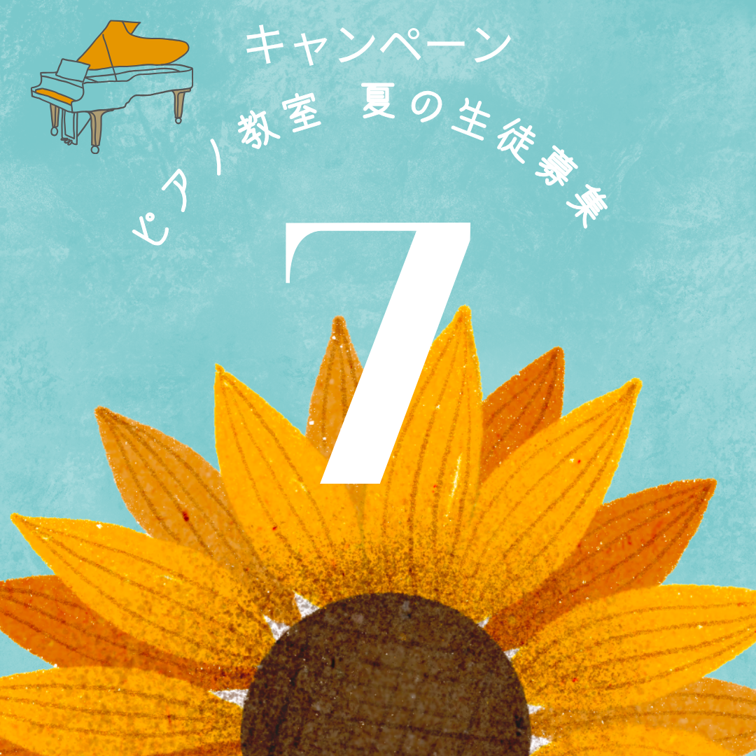 🎶 夏の思い出に、ピアノで「ひとつできること」を増やしてみませんか?