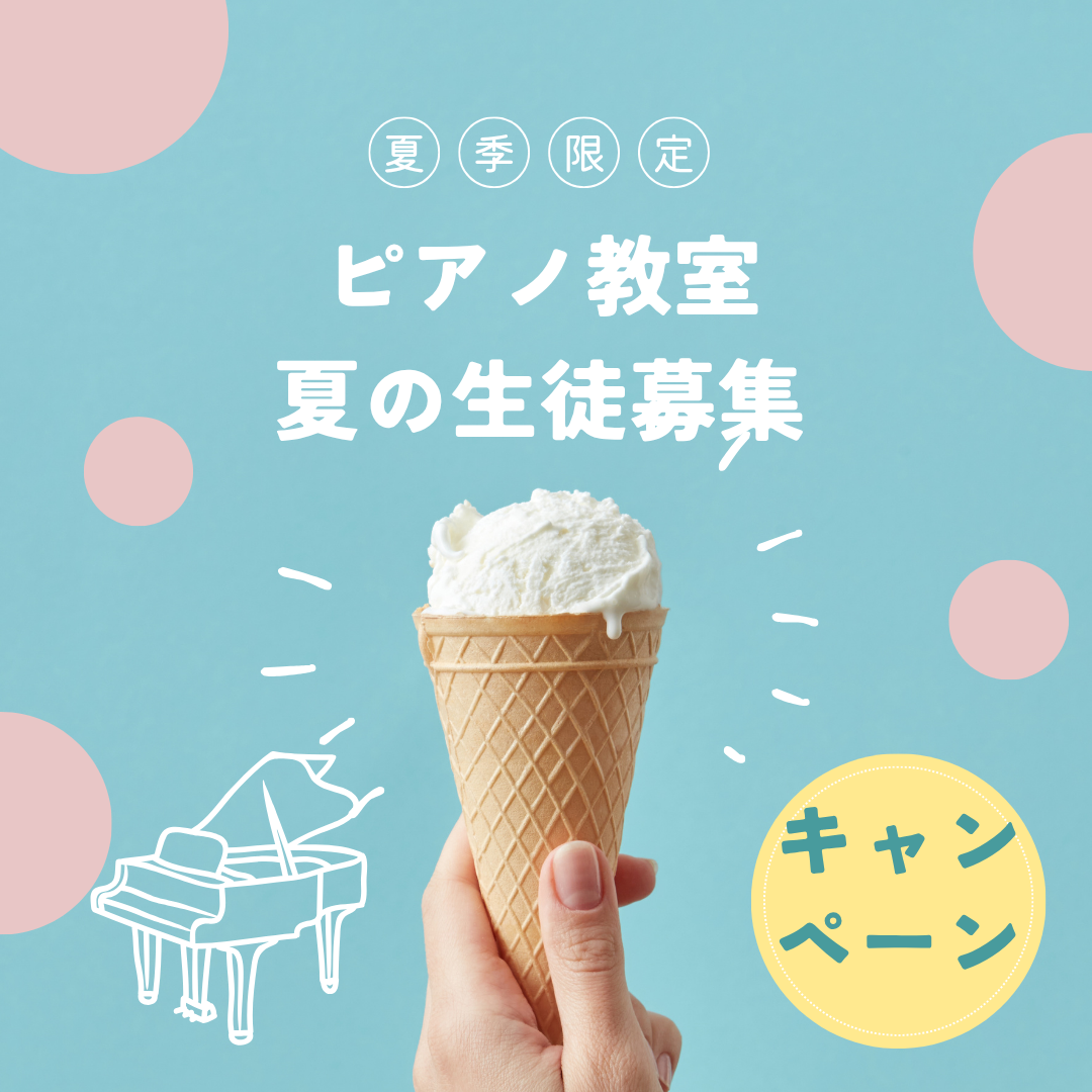 ☀️ 暑さに負けず、音楽で気分リフレッシュ!7月はピアノを始めるのにぴったりの季節です。