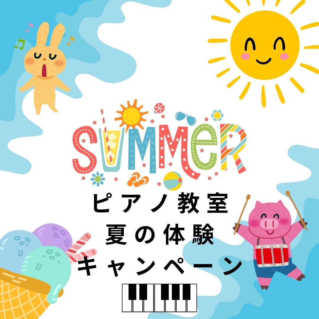☀️ 暑い午後は、涼しい教室で音楽時間♪ 夏だけの特別レッスン、開講しています!