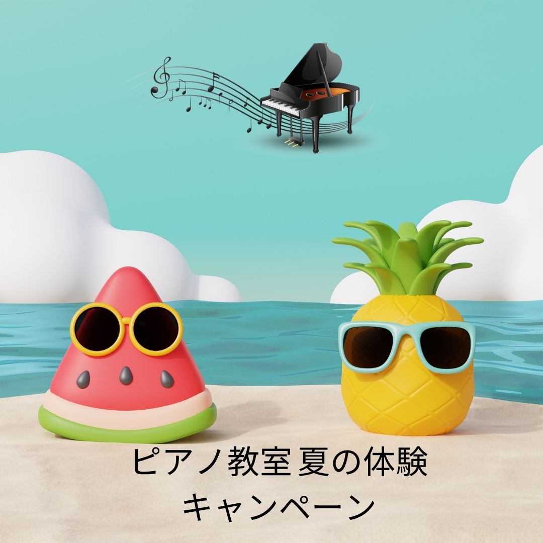 🎐 夏休みから始めると、ぐんと成長できる!今なら入会特典つきキャンペーン中♪