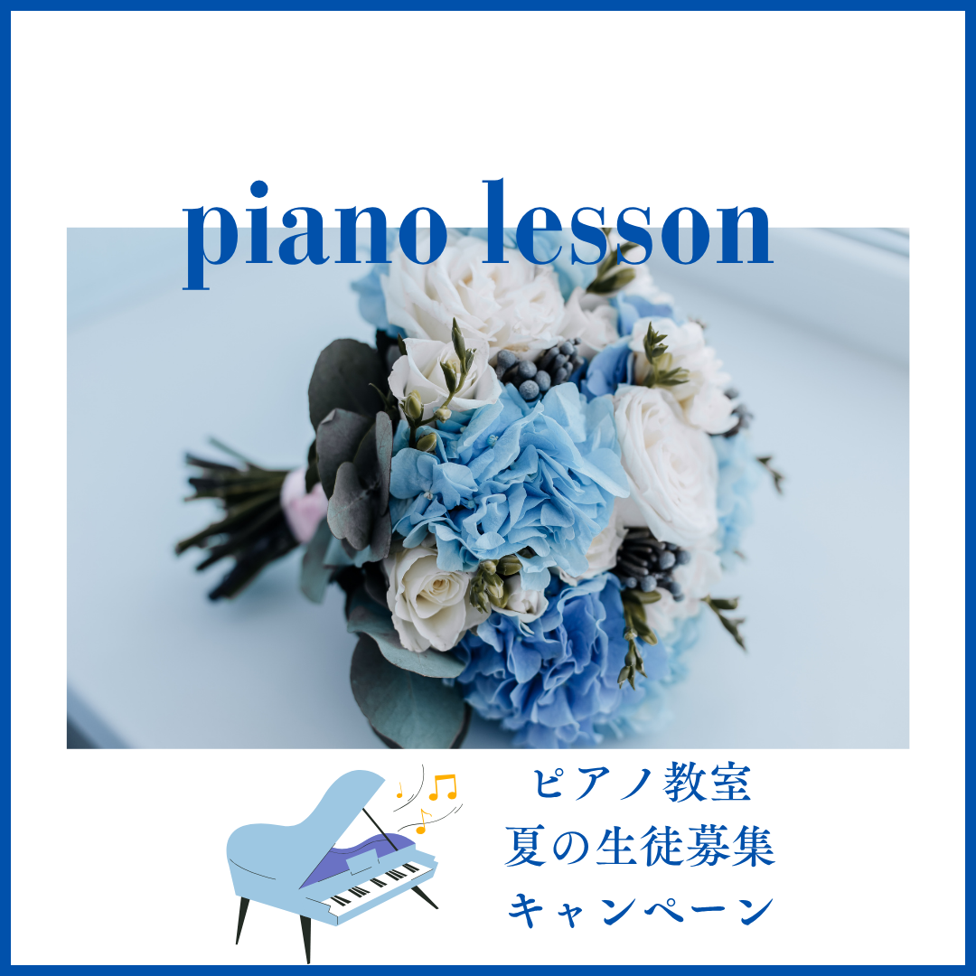 🧊 外は暑くても、教室の中は涼しくて心地いい。夏にこそ、ピアノの音がよく響きます。
