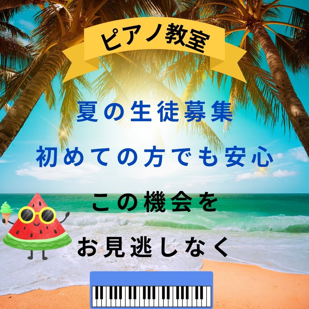 ☀️ ピアノ教室で特別な経験を！体験レッスンは今がお得、キャンペーンやってます♪