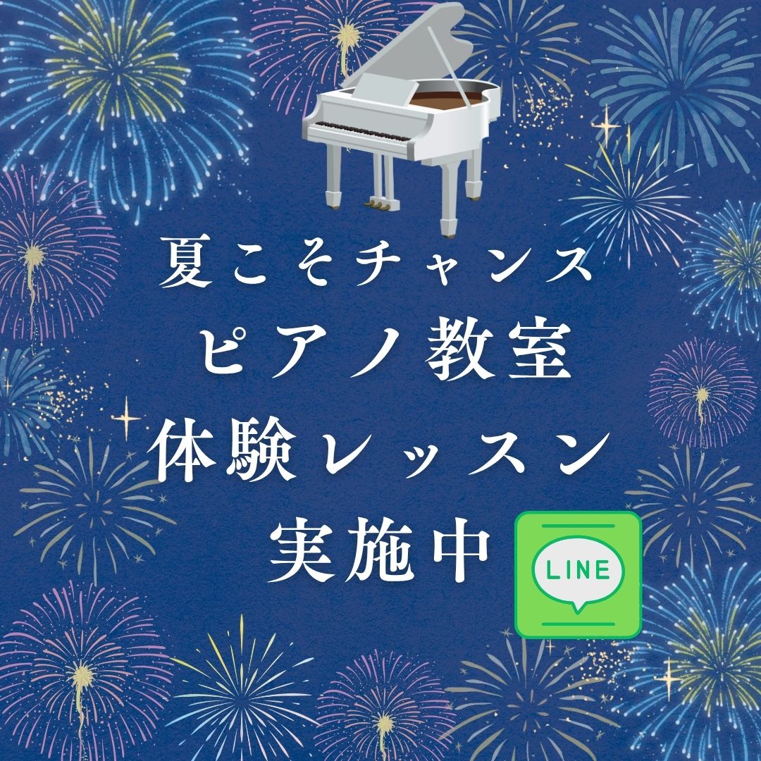 🌻 夏休み、ピアノの体験レッスンにぜひお越しください♪