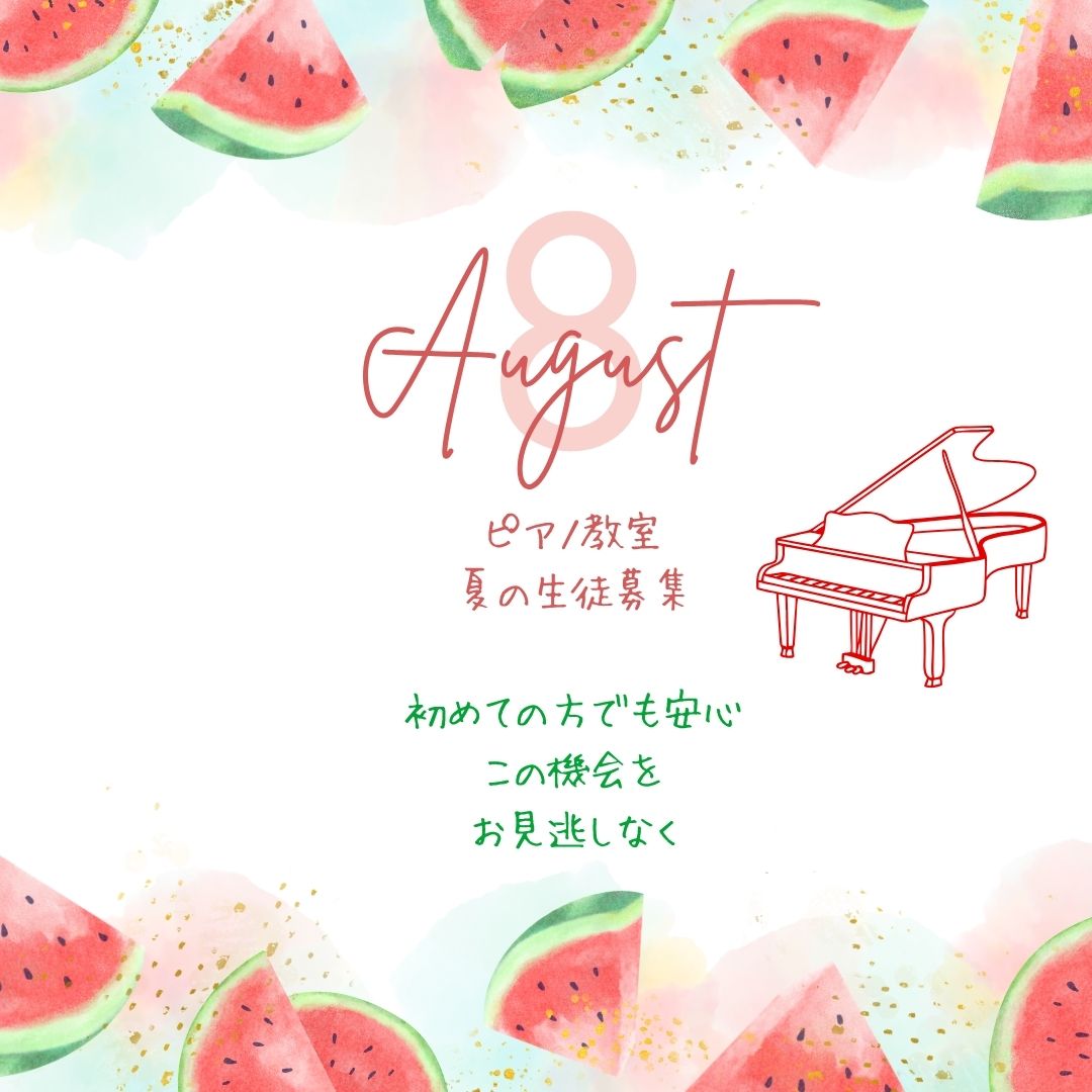 🌻 キラキラの夏休み、ピアノで思い出を作ろう！今ならキャンペーンでお得にスタート♪