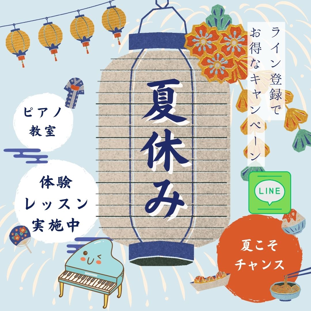 🎶 夏のお試しピアノ、始めるなら今♪