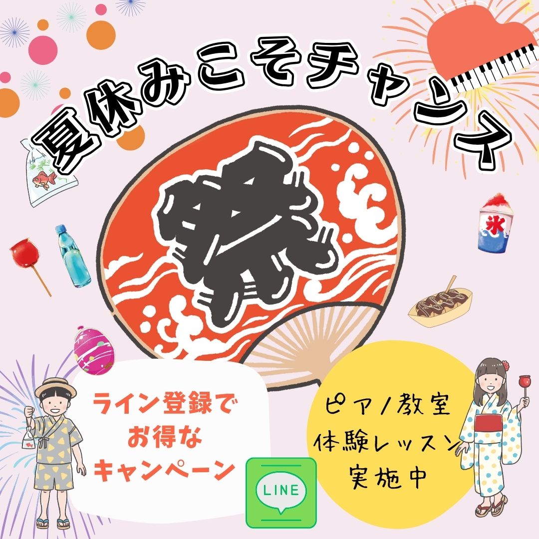 🌻 夏休みにぴったりのピアノ体験レッスン♪