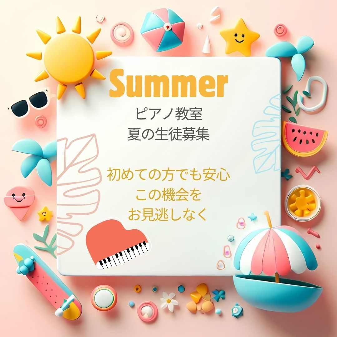 🌈 はじめてでも大丈夫！この夏、ピアノの楽しさにふれてみよう♪キャンペーン実施中！