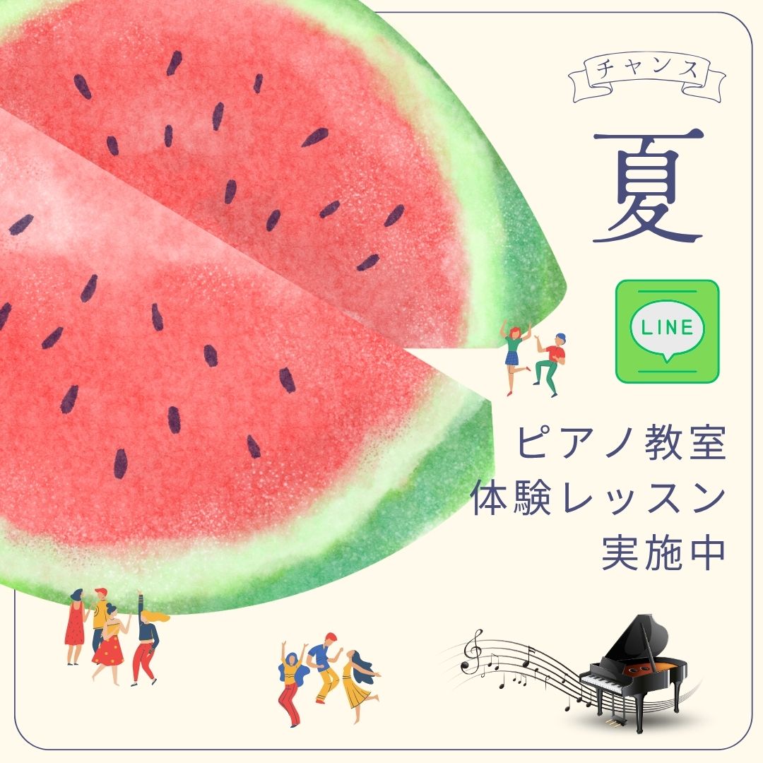 🎹 夏休みの間にピアノに触れてみたい方へ♪