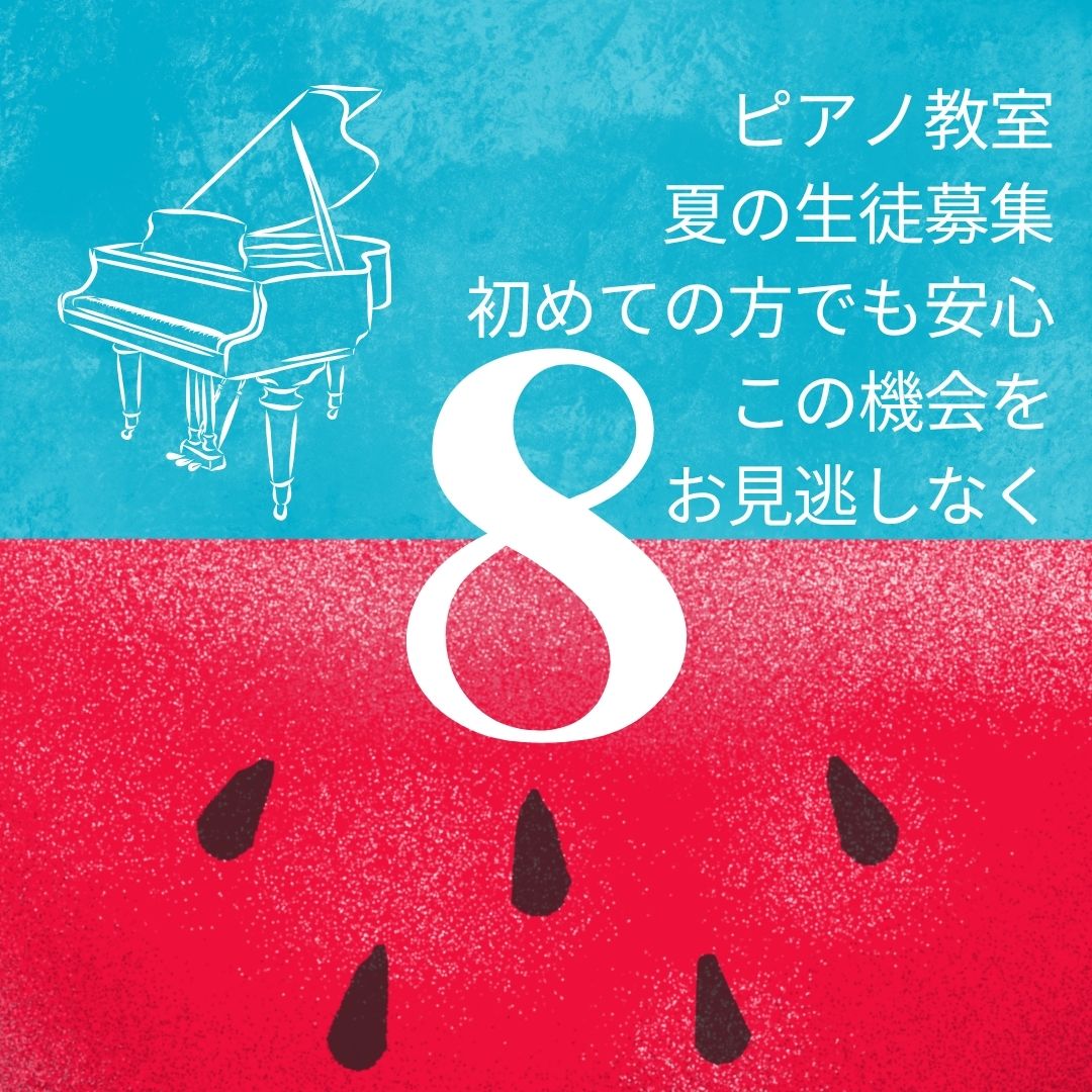 🎶 この夏、ピアノデビューしちゃおう！体験レッスン＋キャンペーンで、楽しさ倍増中！
