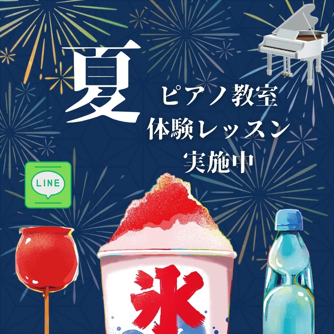 🌈 音楽のある夏、体験しませんか?