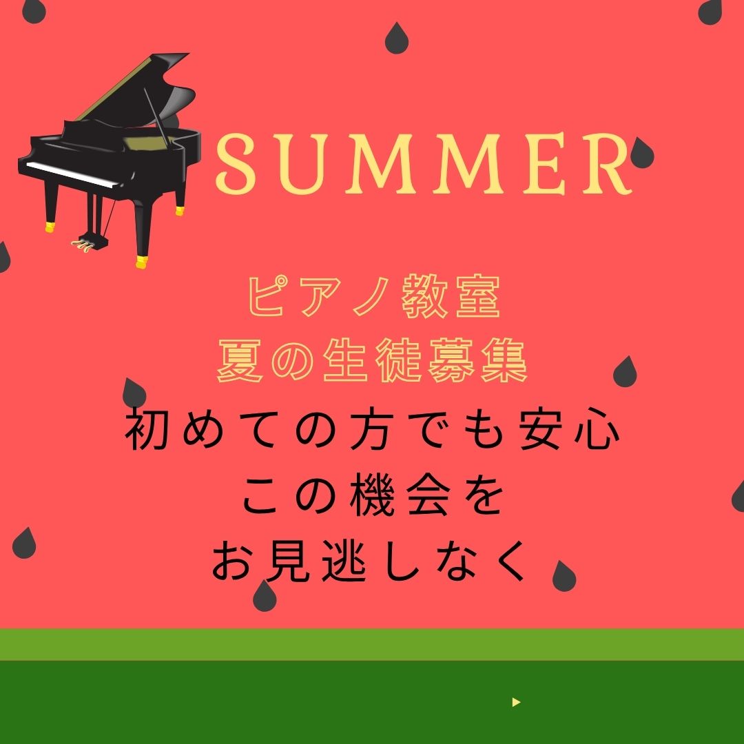 • 🌻 夏休み、はじめてのピアノ体験にチャレンジしよう！今だけワクワクのキャンペーン実施中♪