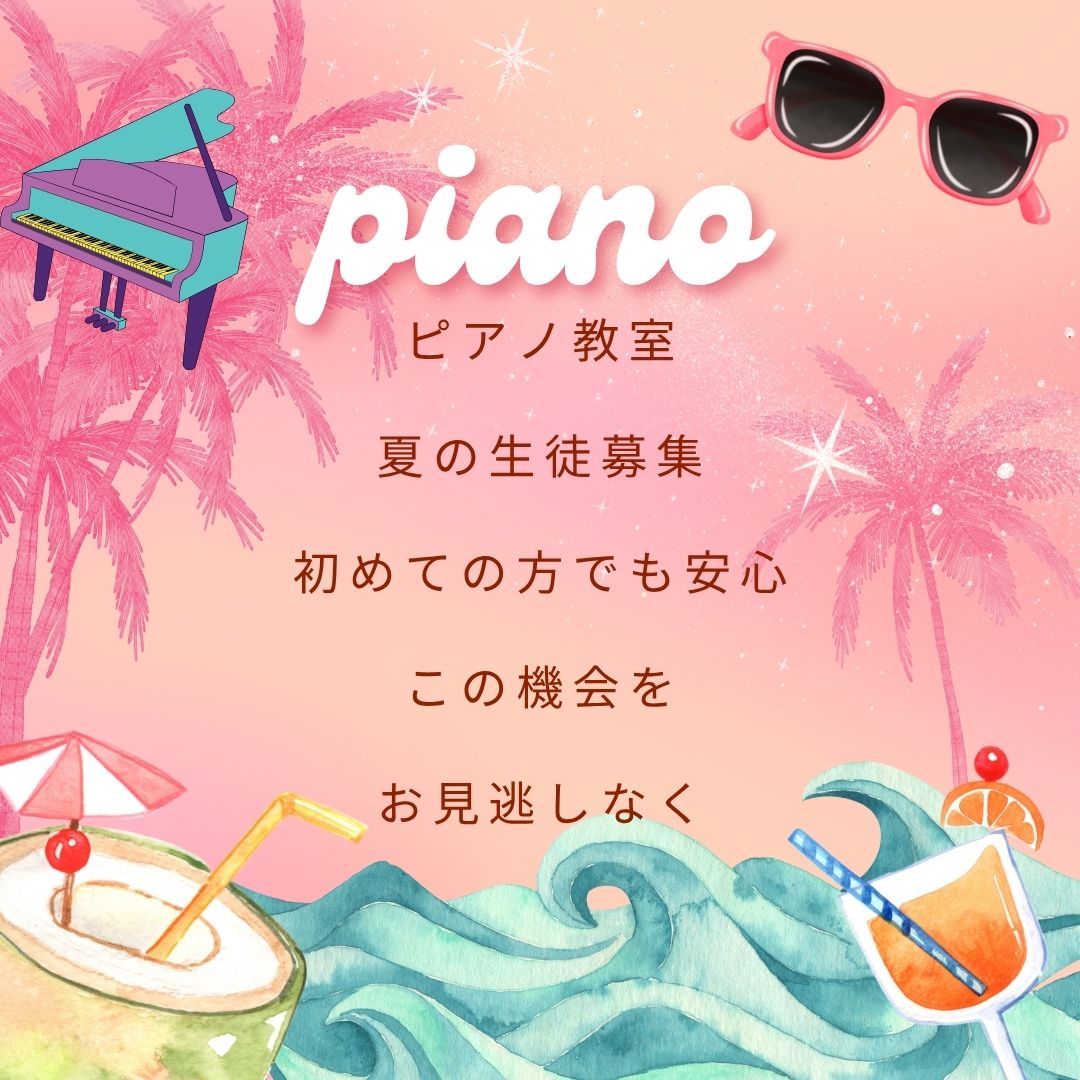 ☀️ ピアノ教室で特別な時間を。体験レッスンは今がお得、キャンペーンやってます♪