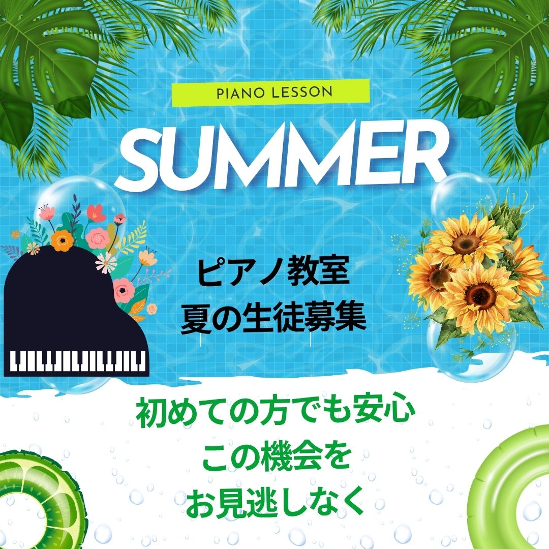 🌻 夏だけの特別な体験レッスン、はじめてみませんか？キャンペーンで楽しさ倍増中！