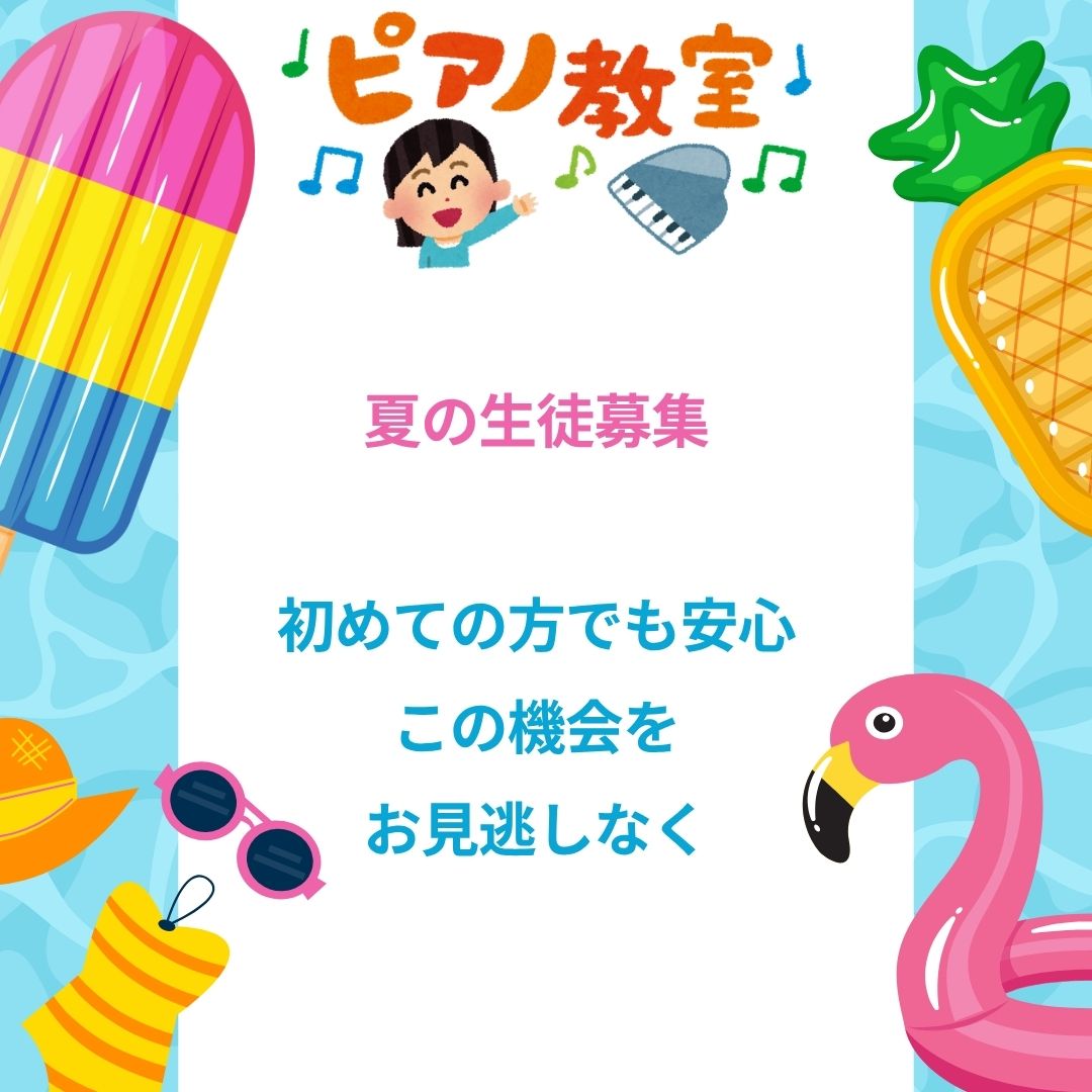 🎐 初めてのピアノ、ドキドキわくわくの夏休み体験レッスンへGO！キャンペーン実施中！