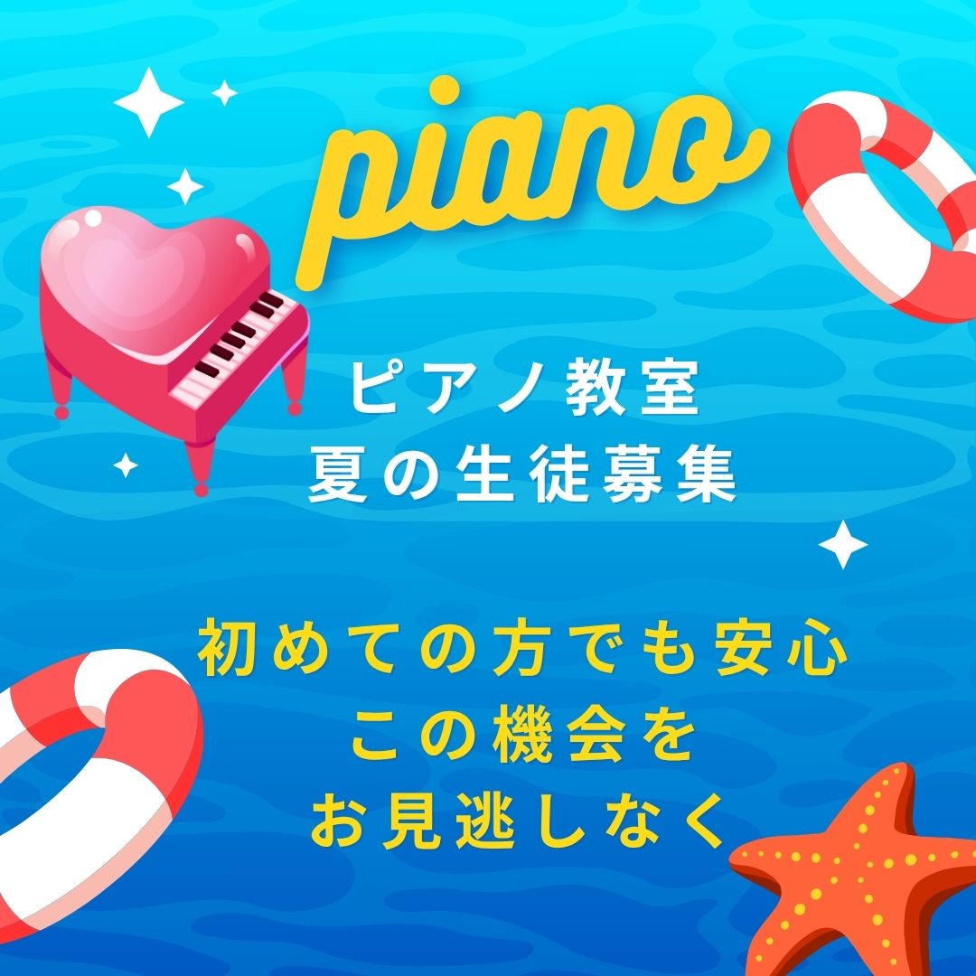 🎹 夏休みの自由研究代わりに♪ピアノの体験レッスン＋ワクワクいっぱいのキャンペーン中！
