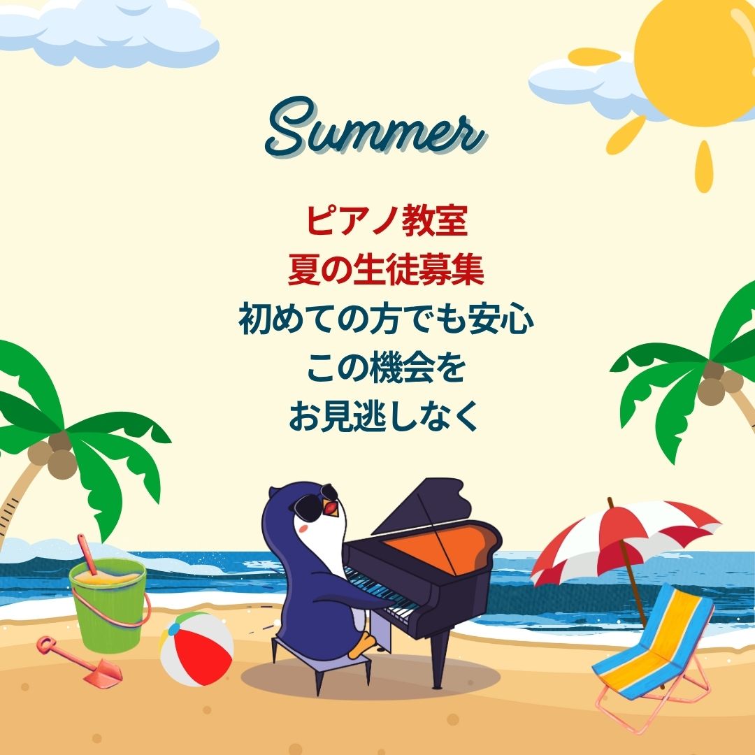 🌈 ピアノでわくわくの夏休み！体験レッスン＋お楽しみキャンペーンで待ってます♪