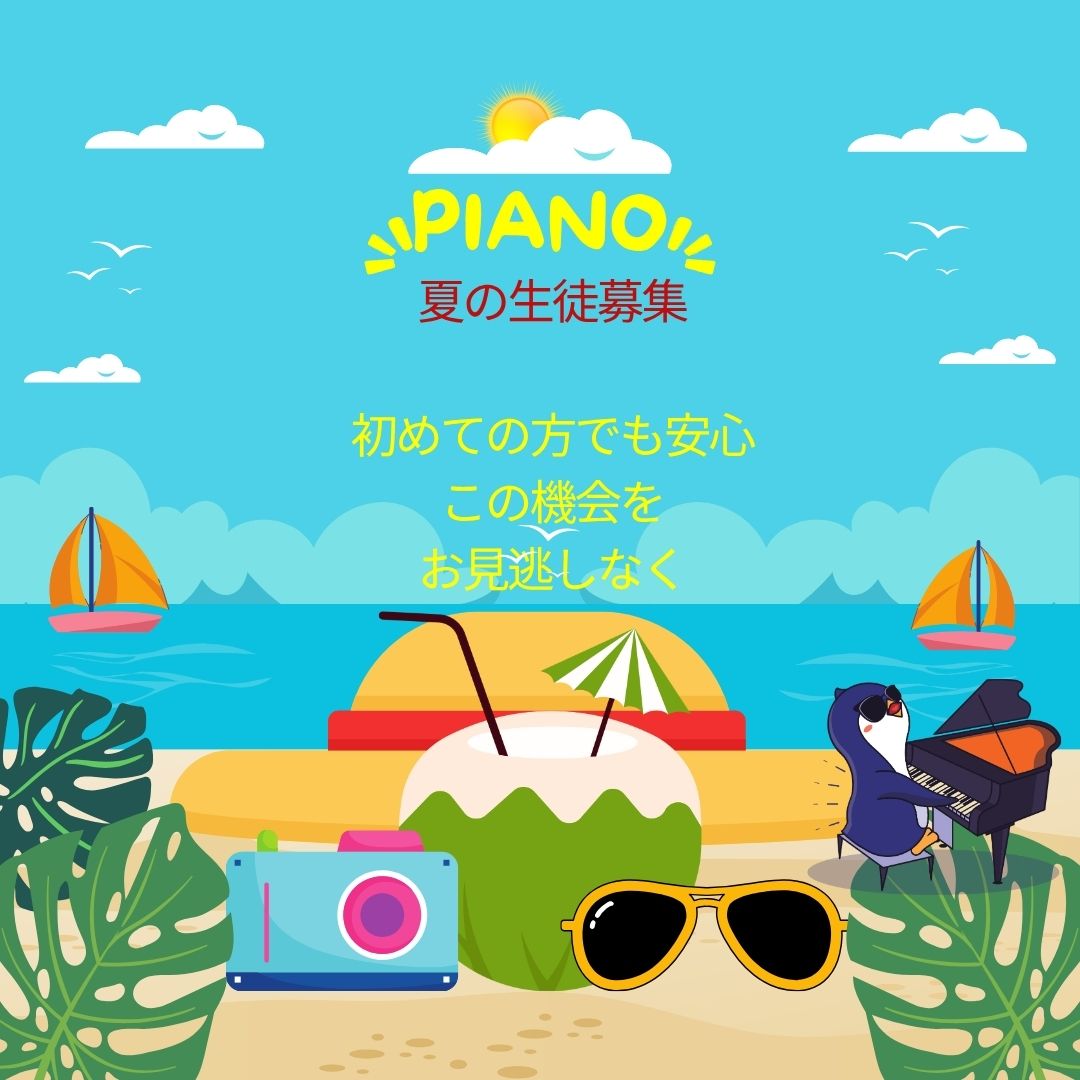 ☀️ はじめの一歩は夏休みがチャンス！ピアノ体験レッスン＋キャンペーンで笑顔あふれる時間を♪