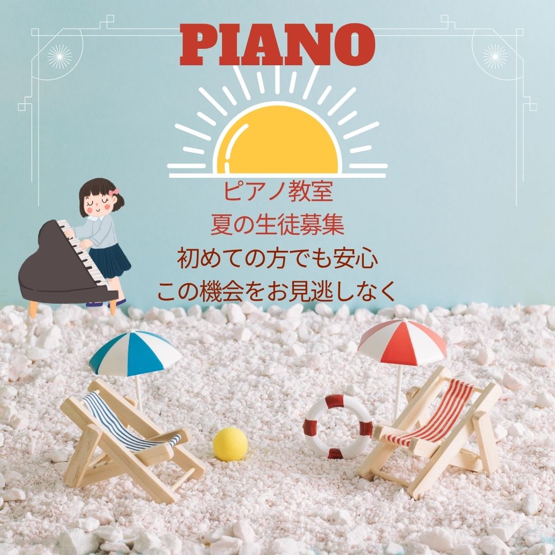 🎵 夏の体験レッスン、楽しさ全開！キャンペーンでちょっと特別な夏にしませんか？