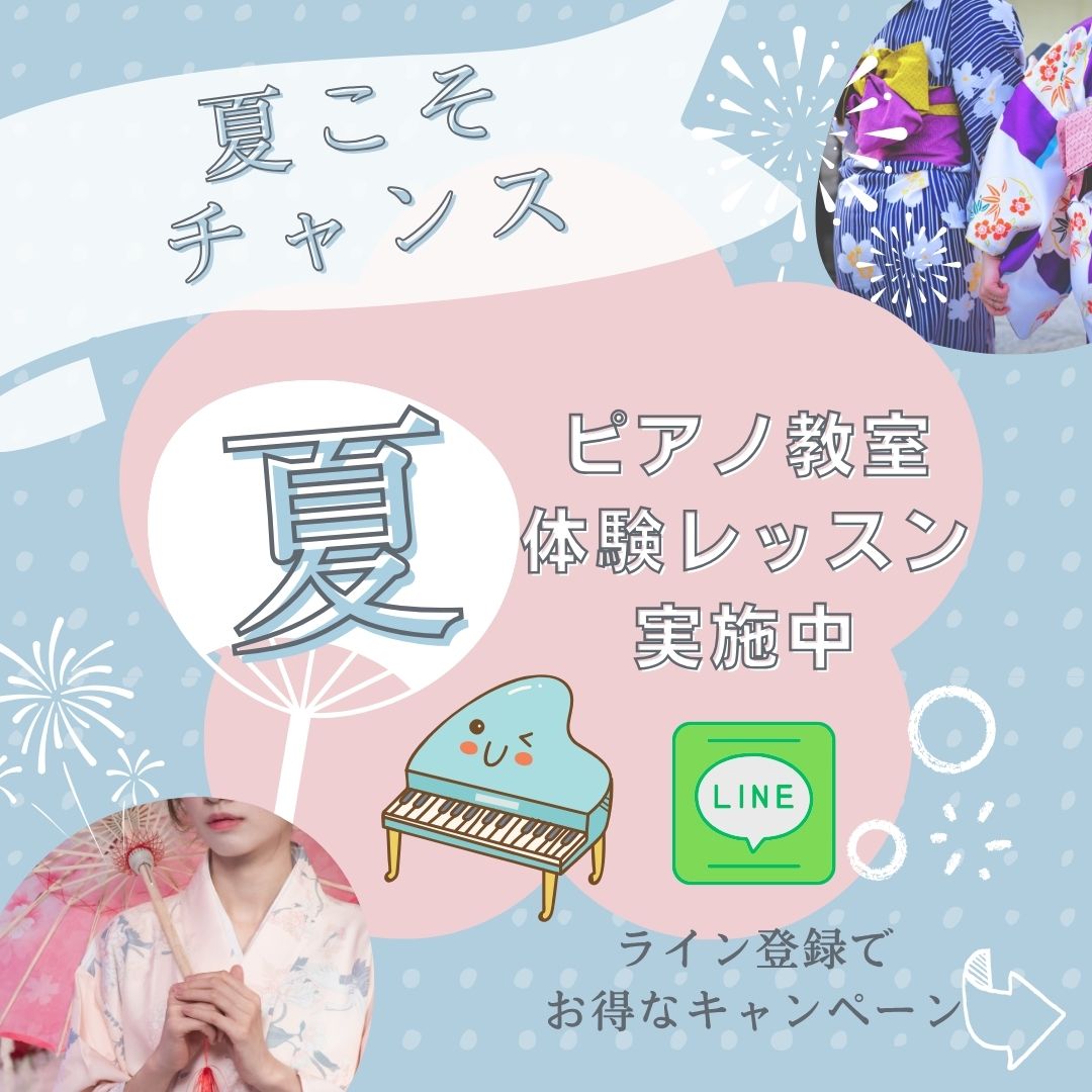 🌺 夏休みの思い出に、ピアノ体験しませんか?
