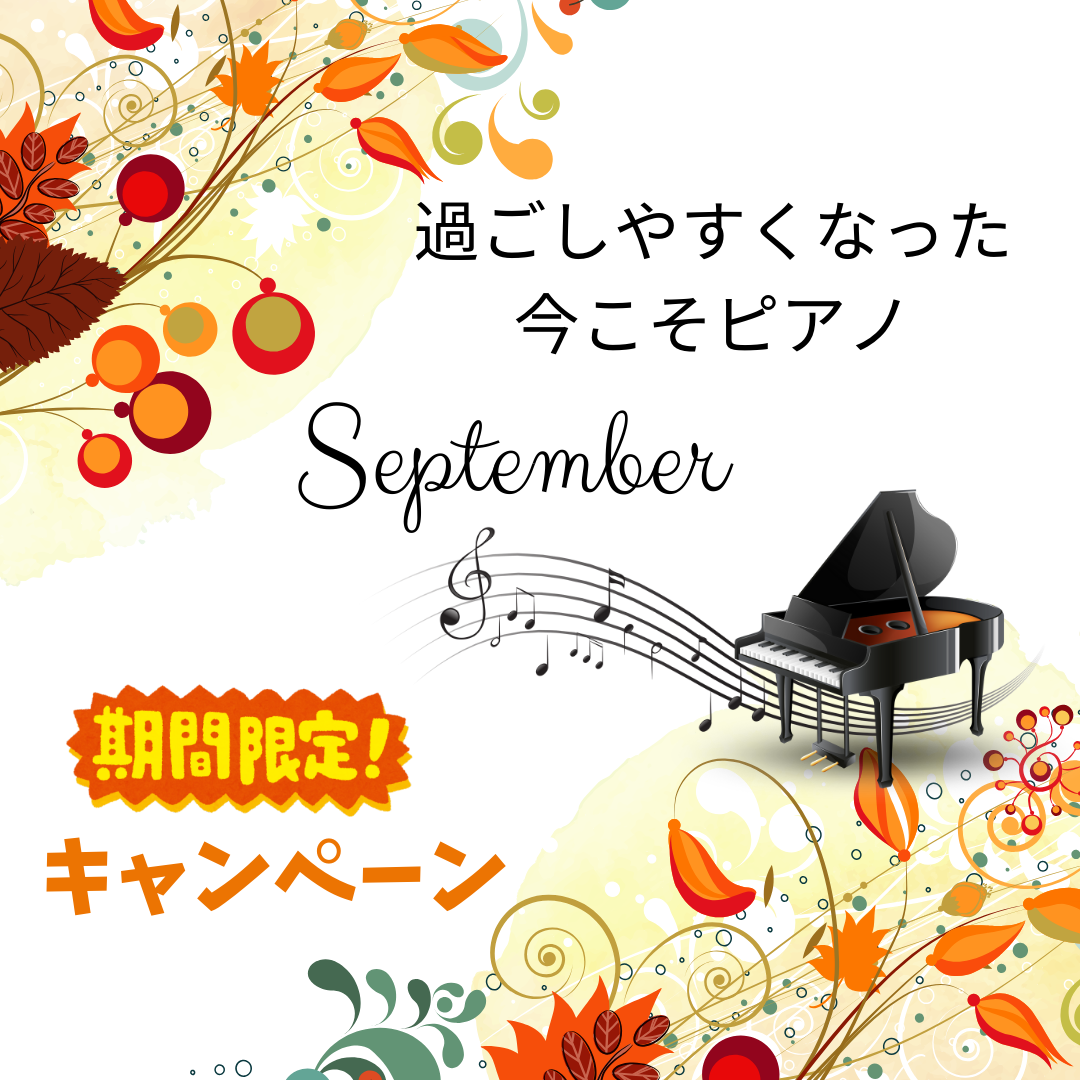 読書の秋、芸術の秋、そして…ピアノの秋。