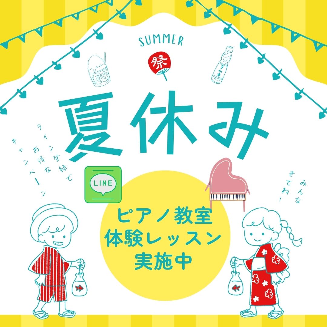 🌺 夏の体験レッスンは気軽に1回からOK♪