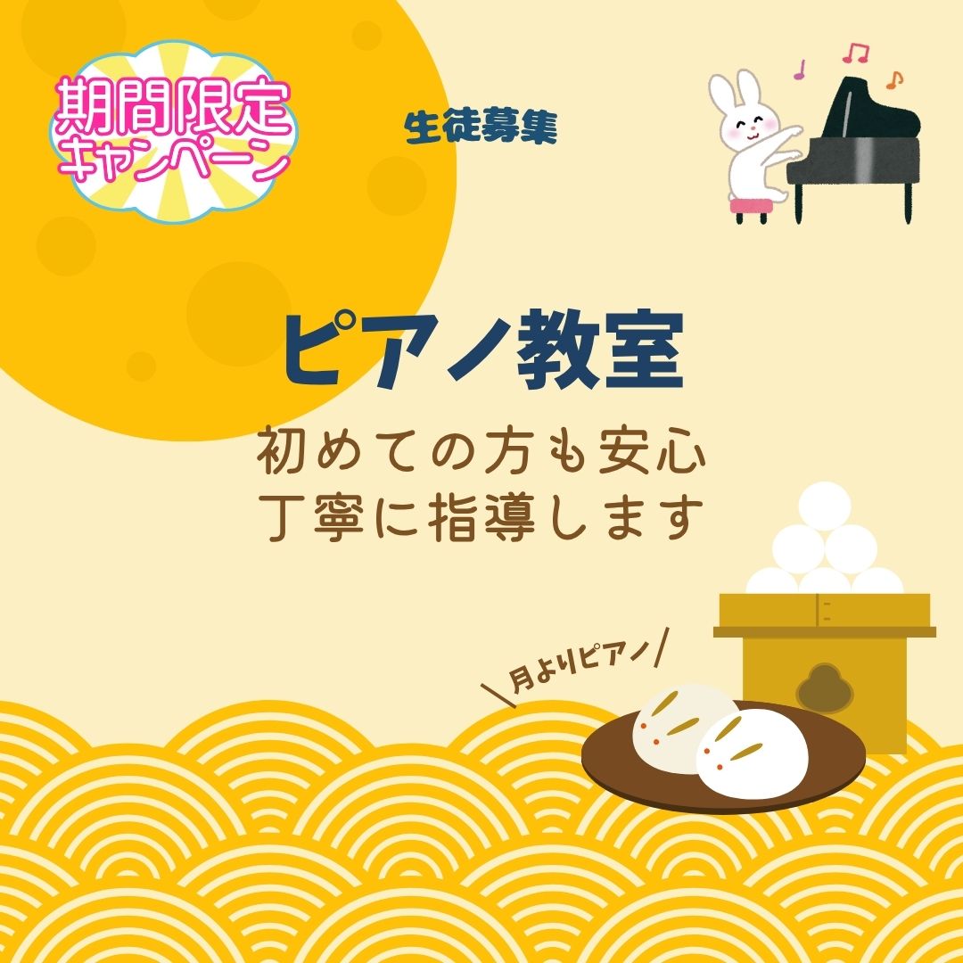 🎉 ただいま9月のキャンペーン実施中！この機会にピアノ始めてみませんか？