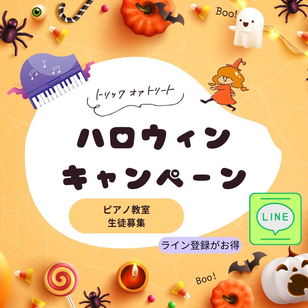 🎃秋の魔法、かけちゃおう！ピアノの音色と、ハロウィンのドキドキ。一緒に楽しみましょう♪