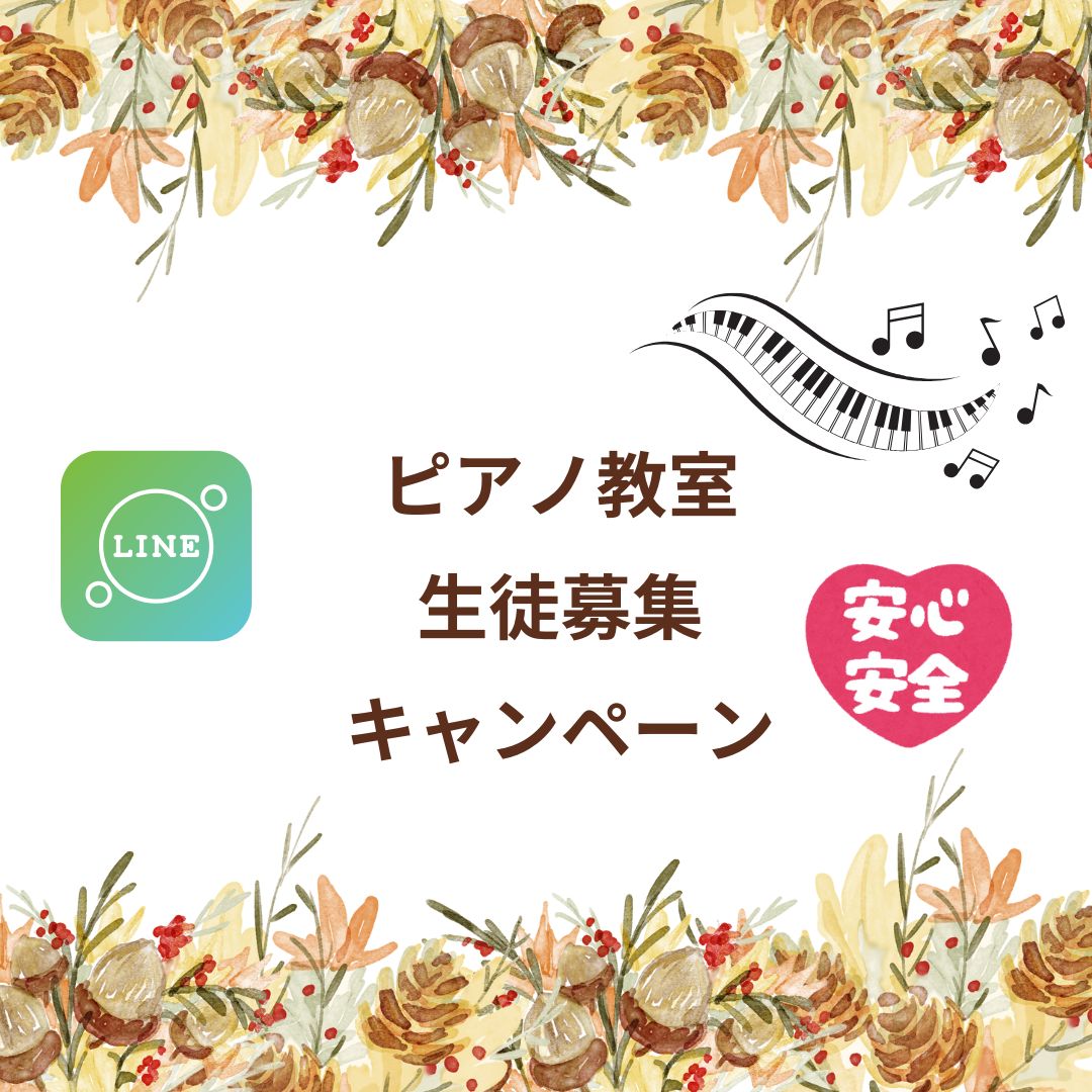 11月は「自分時間」が充実する季節。ゆったりピアノを始めてみませんか?まずは体験レッスンから♪