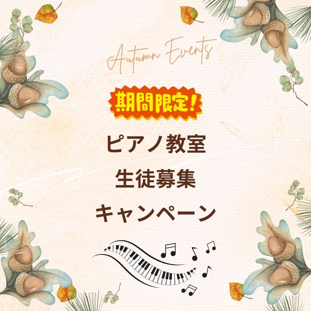 芸術の秋、音楽の秋。感性を磨くには、今が最高のタイミング。ピアノ、気軽に体験してみませんか?
