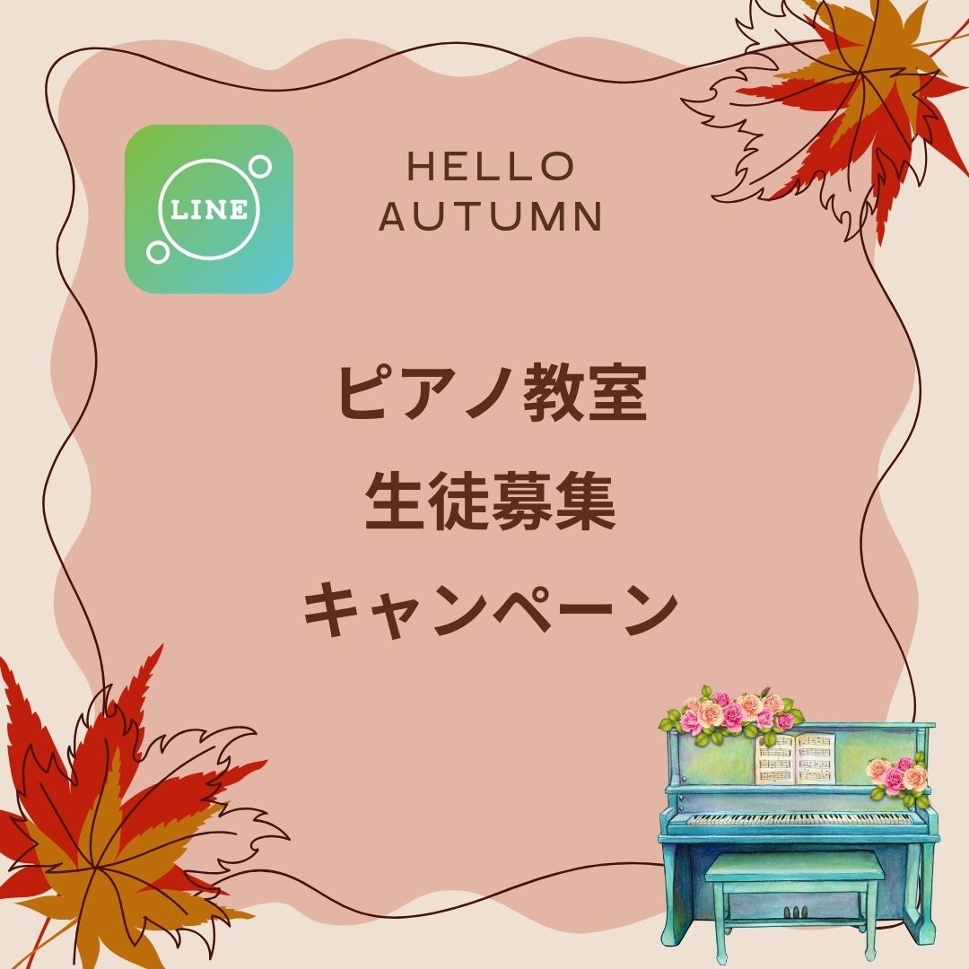 秋の夜長に、ピアノの音を添えて。読書やお茶の時間にぴったりのピアノ。穏やかなレッスンをご用意しています。