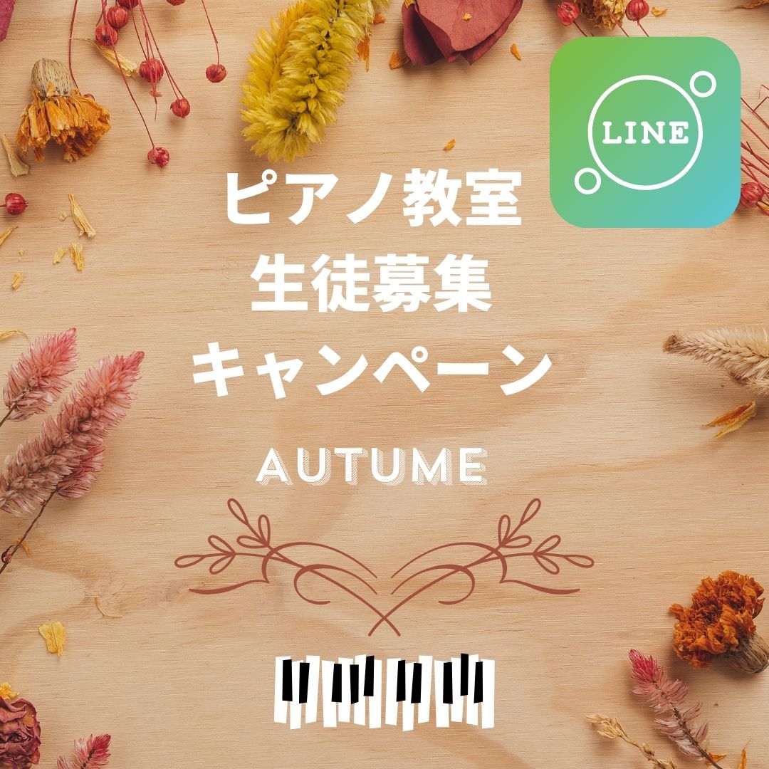 読書、紅葉、そして音楽。今年の秋は「聴く」から「奏でる」へ。あなたもピアノの音を出してみませんか？