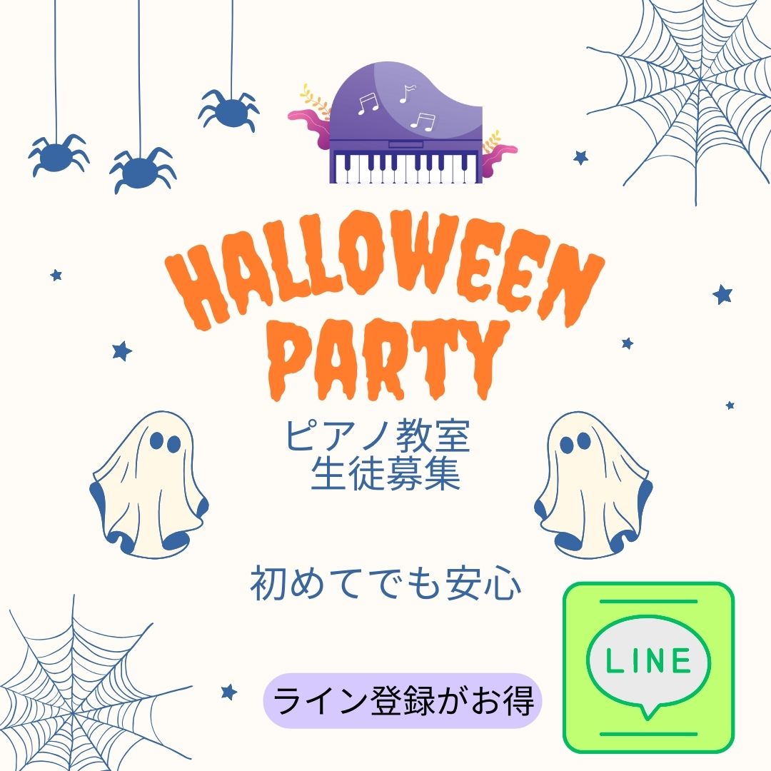 10月限定の「ハロウィンキャンペーン」スタート！体験レッスン受付中です♪この秋、ピアノをはじめてみませんか？