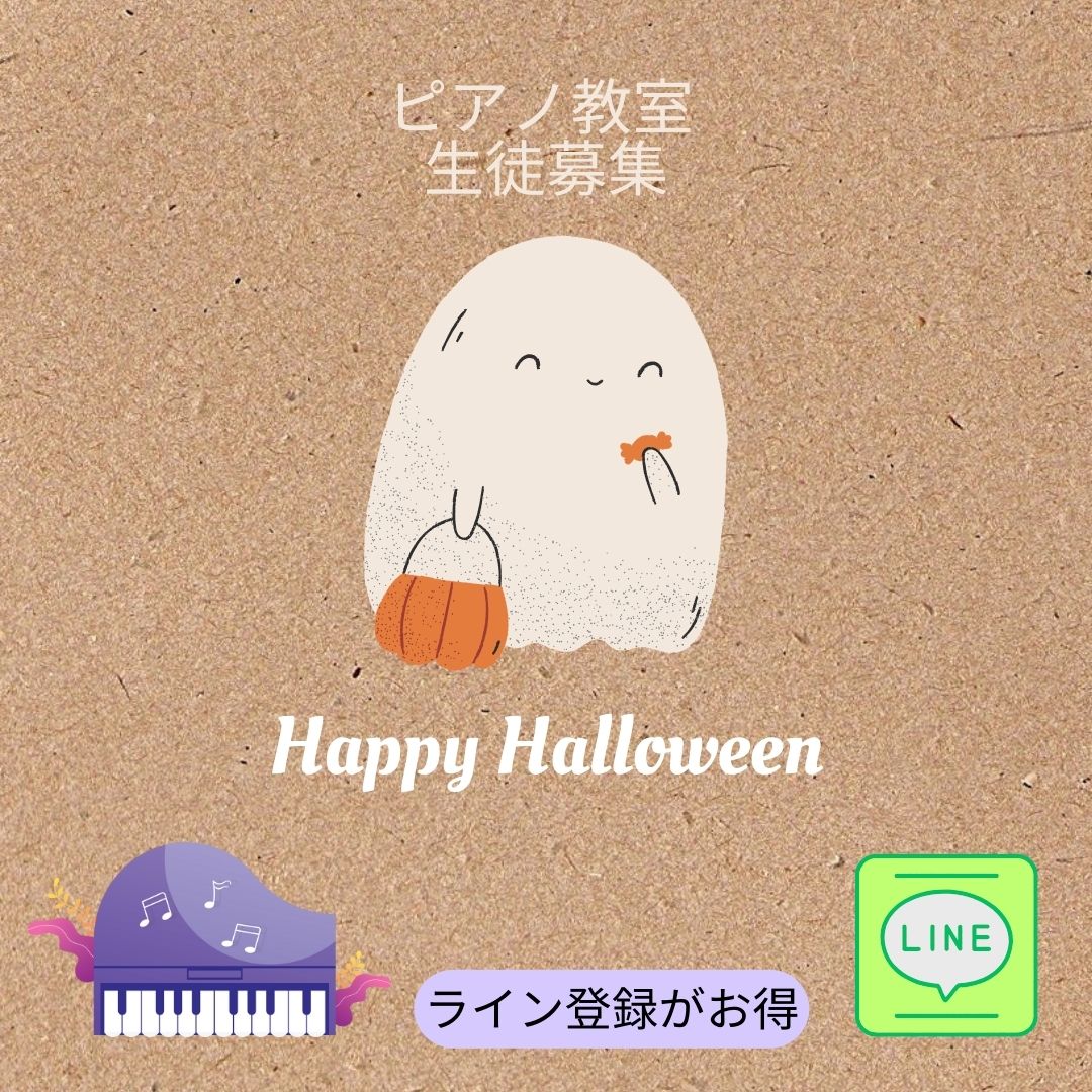 🎃トリック・オア・ピアノ！？お菓子より楽しいピアノレッスン、始めませんか？ハロウィンキャンペーン実施中！