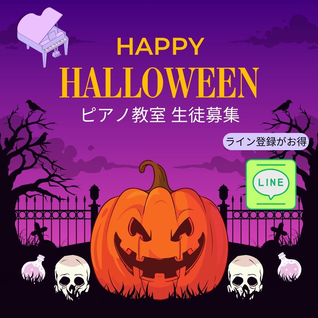 音楽で、ハロウィンをもっと楽しく♪この時期限定の「おためしレッスン」も受付中。お気軽にご連絡ください！