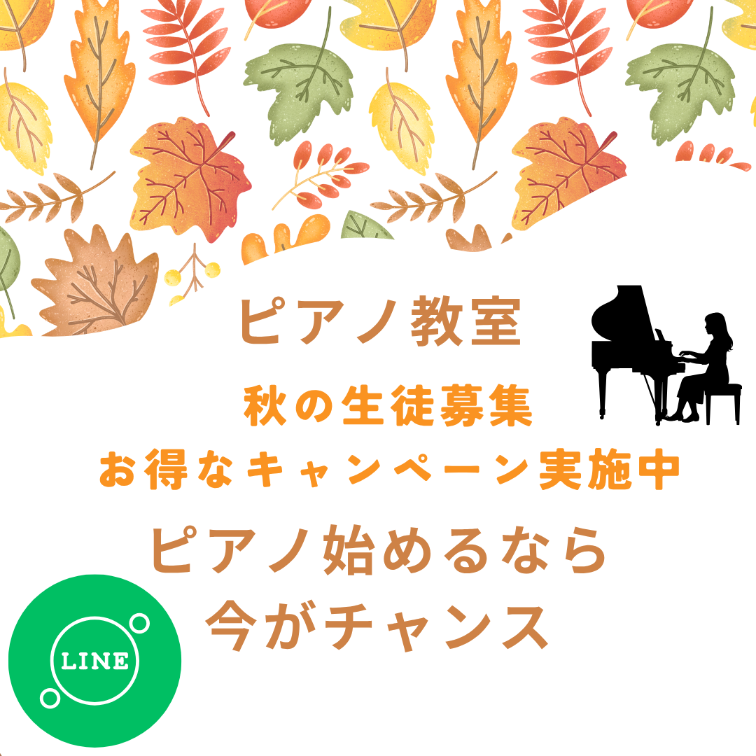 芸術の秋、到来！好きな曲で、ピアノレッスンはじめませんか？楽しくて、気づけば夢中になっちゃうかも🎶