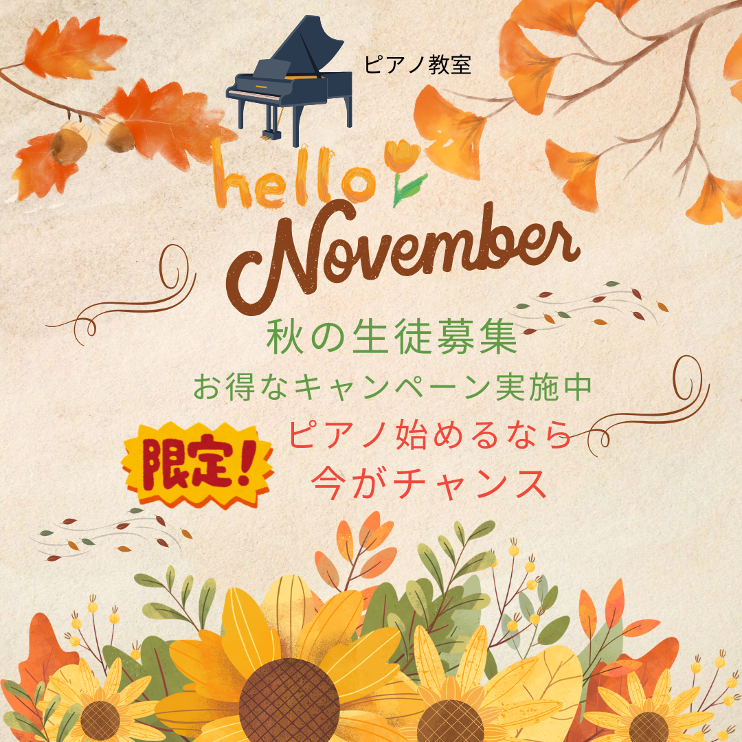 ピアノは“好き”から始めるのがいちばん。秋のやさしい風とともに、あなたの音楽の時間、始めませんか？🍁